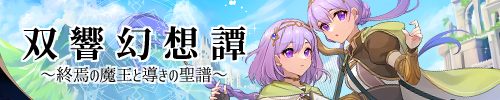 エルム凪＆久遠真雪合同企画「双響幻想譚　～終焉の魔王と導きの聖譜～」