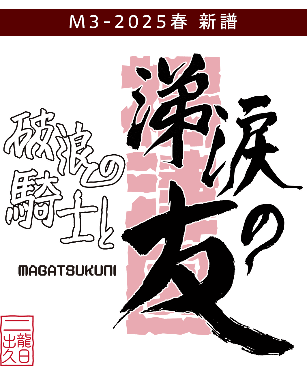 破浪の騎士と涕涙の友～MAGATSUKUNI～