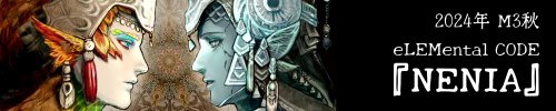 eLEMentalCODE 2024秋アルバム「NENIA」