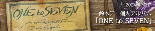 鈴木デコ個人 2024春アルバム「ONE to SEVEN」
